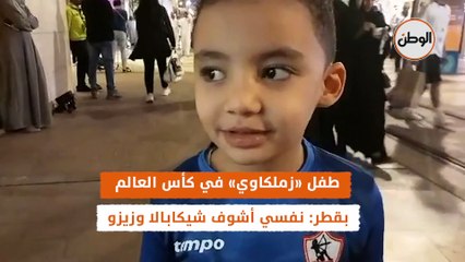 طفل «زملكاوي» في كأس العالم بقطر- نفسي أشوف شيكابالا وزيزو
