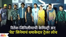 Riteish Deshmukh Genelia's Chemistry at Ved Trailer Launch | 'वेड' सिनेमाचं धमाकेदार ट्रेलर लाँच