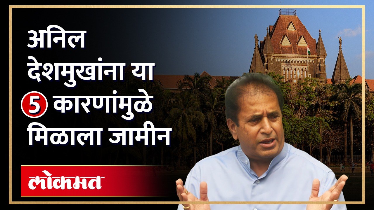 माजी गृहमंत्री अनिल देशमुख यांच्याविरोधात पुरावा मिळाला का? | Anil Deshmukh Granted Bail