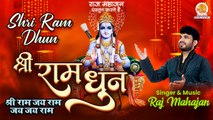 Shri Ram Dhun | 2022 अखंड श्री राम धुन  | Shri Ram Jai Ram Jai Jai Ram | श्री राम जय राम जय जय राम