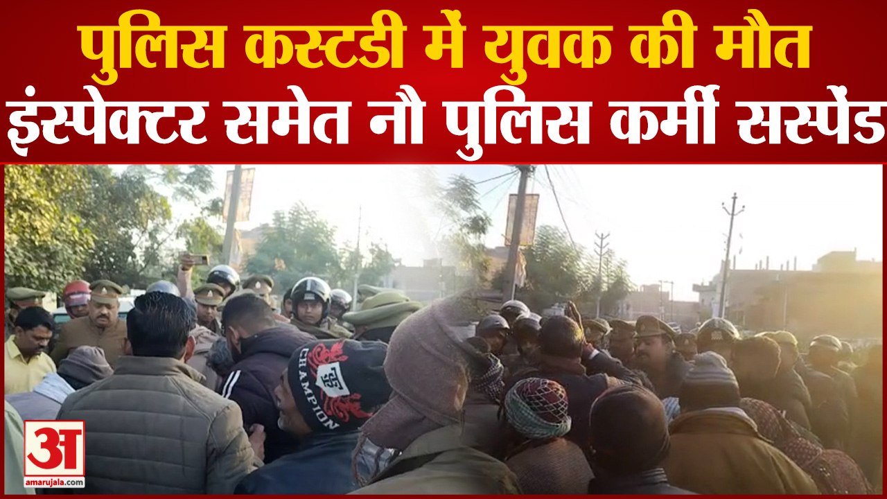Kanpur News: पुलिस की पिटाई से युवक की हुई मौत, इंस्पेक्टर समेत नौ पुलिस कर्मी सस्पेंड