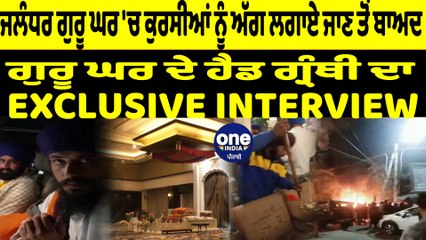 ਜਲੰਧਰ ਦੇ ਗੁਰੂ ਘਰ 'ਚ ਕੁਰਸੀਆਂ ਨੂੰ ਅੱਗ ਲਗਾਏ ਜਾਣ ਤੋਂ ਬਾਅਦ,ਹੈਡ ਗ੍ਰੰਥੀ ਦਾ Interview | OneIndia Punjabi