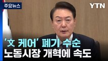 尹, '문재인 케어' 폐기 공식화...노동개혁부터 드라이브 / YTN