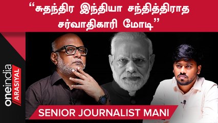 Governor விவகாரத்தில் திமுக பேராசைப்படுகிறது - மணி, மூத்த பத்திரிகையாளர்