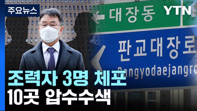 檢, '김만배 재산은닉' 조력자들 체포...10여 곳 압수수색 / YTN