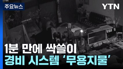 1분 만에 강화유리 깨고 귀금속 싹쓸이...금은방 절도의 진화 / YTN