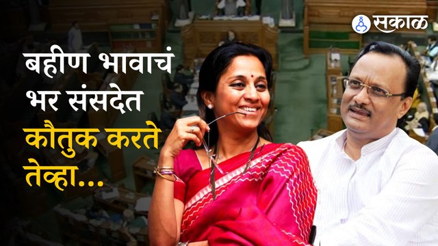 Supriya Sule Ajit Pawar Uddhav Thackeray Kishori Pednekar यांचं भर संसदेत कौतुक करतात... | Sakal