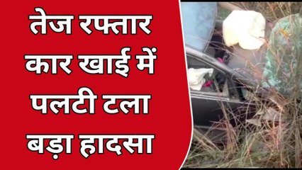 बलरामपुर: तेज रफ्तार कार अनियंत्रित होकर खाई में पलटी, देखें पूरी खबर