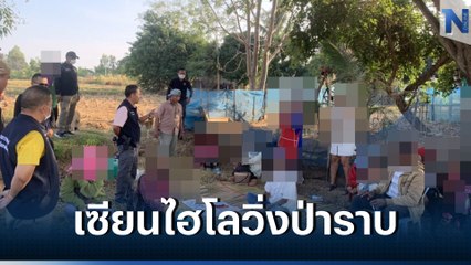 เซียนไฮโลวิ่งป่าราบ แอบเปิดบ่อนท้ายทุ่งนา ชาวบ้านสุดทนแจ้ง จนท.จับ (มีคลิป)