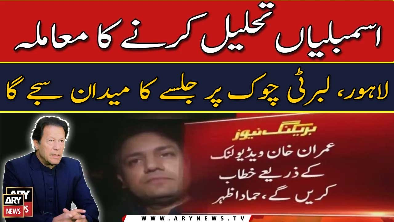 When will assemblies be dissolved? Imran Khan will announce in Lahore rally