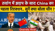 China On Tawang Clash: तवांग में भिड़ंत पर क्या बोला चीन | India China Clash | वनइंडिया हिंदी *News