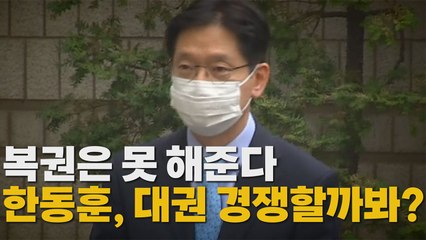 [나이트포커스] 복권은 못 해준다...한동훈, 대권 경쟁할까봐? / YTN