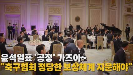 [나이트포커스] 윤석열표 '공정' 가자!..."축구협회 정당한 보상체계 자문해야" / YTN