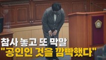 [나이트포커스] 참사 놓고 또 막말...