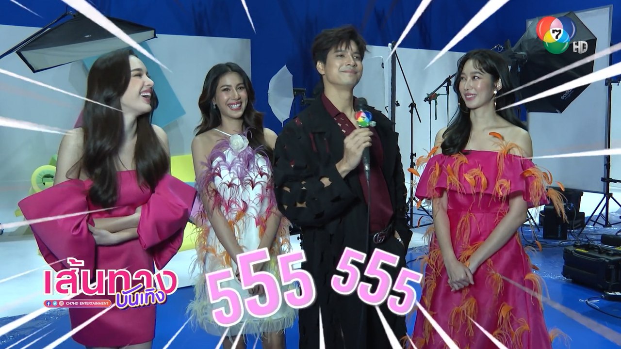 เส้นทางบันเทิง ประจำวันที่ 13 ธันวาคม 2565