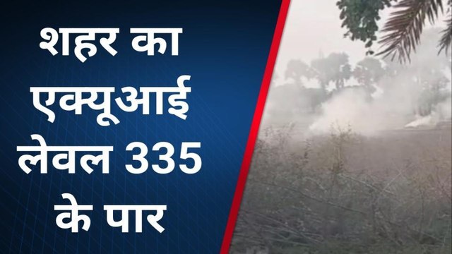 भागलपुर: जहरीली हवा में सांस लेने को मजबूर शहर के लोग, एक्यूआई लेवल 335 के पार