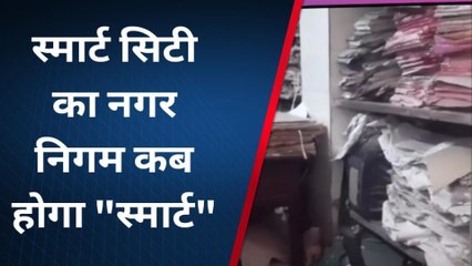 अजमेर: स्मार्ट सिटी का नगर निगम पुराने ढर्रे पर कर रहा काम, देखिए विस्तृत रिपोर्ट