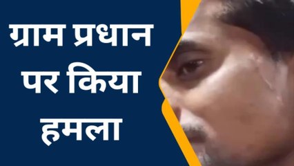 हमीरपुर: दबंगों ने ग्राम प्रधान पर घात लगाकर किया हमला,देखे पूरा मामला