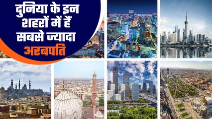 दुनिया के इन 10 शहरों में रहते हैं सबसे ज्यादा अरबपति, जानिए भारत का स्थान |Good Returns