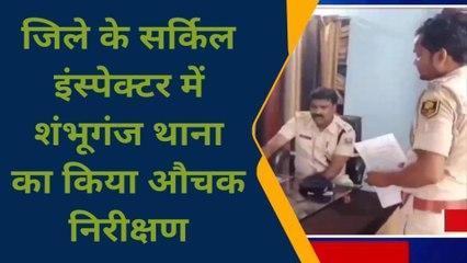 बांका: सर्किल इंस्पेक्टर ने शंभूगंज थाना का किया निरीक्षण, केस निष्पादन का दिया निर्देश