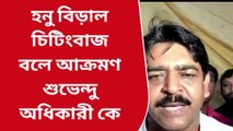 উঃ২৪পরগনাঃ হনু বিড়াল ও চিংটিংবাজ বলে কাকে বিঁধলেন বিধায়ক সওকত মোল্লা