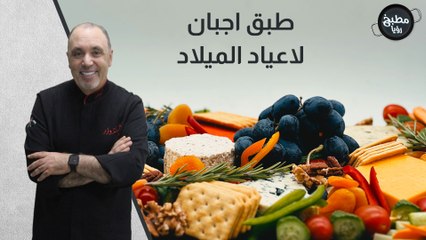 طبق اجبان لاعياد الميلاد