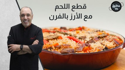 قطع اللحم مع الأرز بالفرن