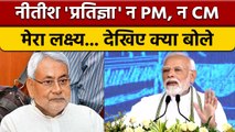 Nitish Kumar की 'प्रतिज्ञा', न मैं PM, न CM उम्मीदवार, मेरा लक्ष्य BJP को हराना | वनइंडिया हिंदी