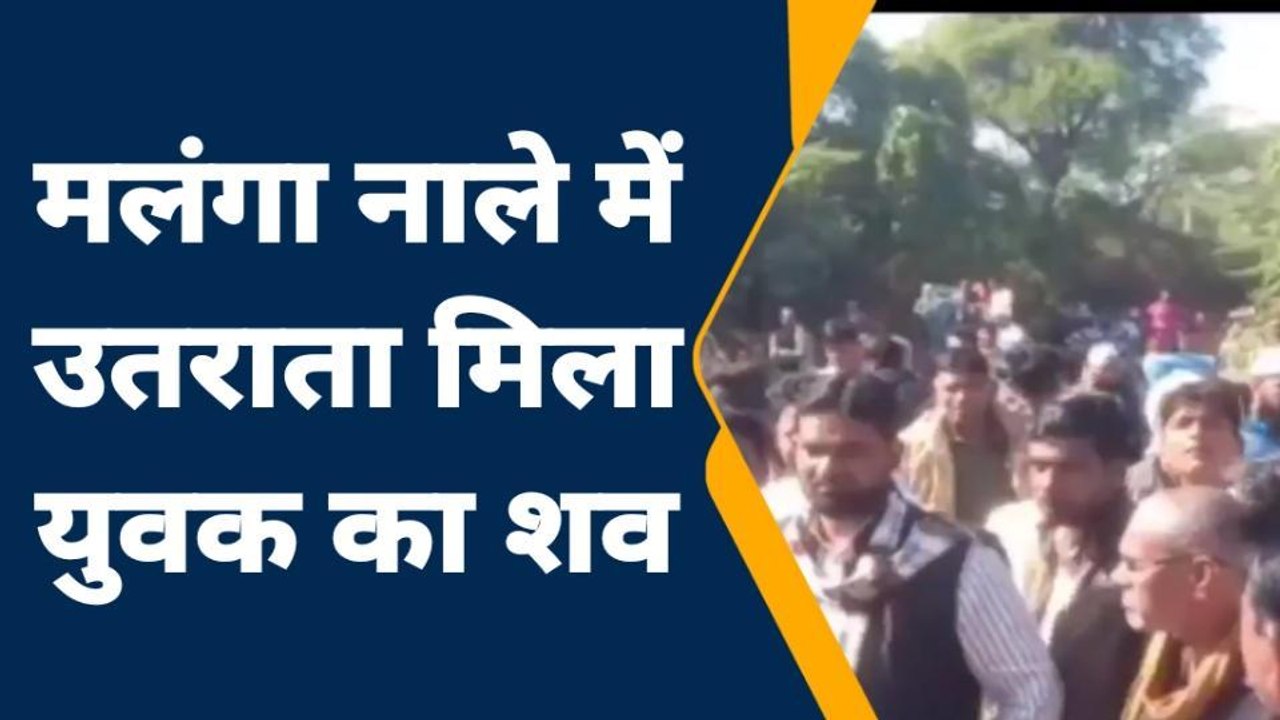 जालौन: नाले में उतराता मिला युवक का शव, इतने दिनों से लापता था युवक