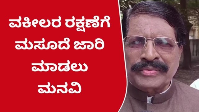 ರಾಯಚೂರು: ವಕೀಲರ ರಕ್ಷಣೆ ಕಾಯ್ದೆ ಜಾರಿಗೆ ಒತ್ತಾಯ