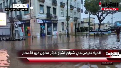 المياه تفيض في شوارع لشبونة إثر هطول غزير للأمطار