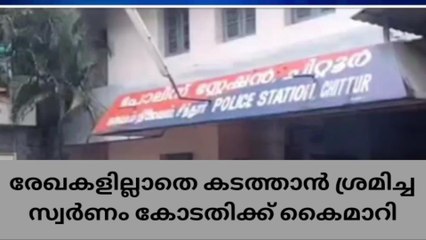 സ്വർണ്ണം കടത്താൻ ശ്രമിച്ചയാൾക്ക് ജാമ്യം ; സ്വർണ്ണവും കാറും കോടതിക്ക് കൈമാറി