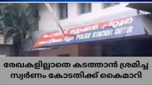 സ്വർണ്ണം കടത്താൻ ശ്രമിച്ചയാൾക്ക് ജാമ്യം ; സ്വർണ്ണവും കാറും കോടതിക്ക് കൈമാറി