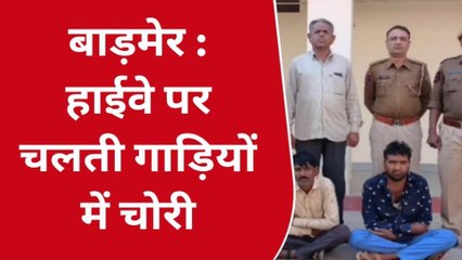 बाड़मेर: चलती गाड़ियों से चोरी करने वाले गिरोह का पर्दाफाश, दो गिरफ्तार