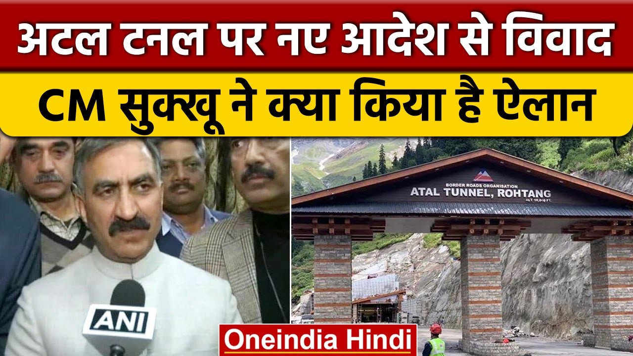 Atal Tunnel पर CM Sukhwinder Singh Sukhu के आदेश पर बवाल, क्या है मामला | वनइंडिया हिंदी |*Politics