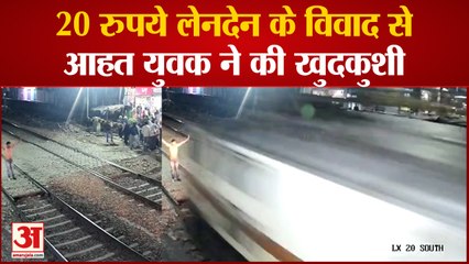 Kanpur: 20 रुपये लेनदेन के विवाद से आहत युवक ने की खुदकुशी, वीडियो वायरल