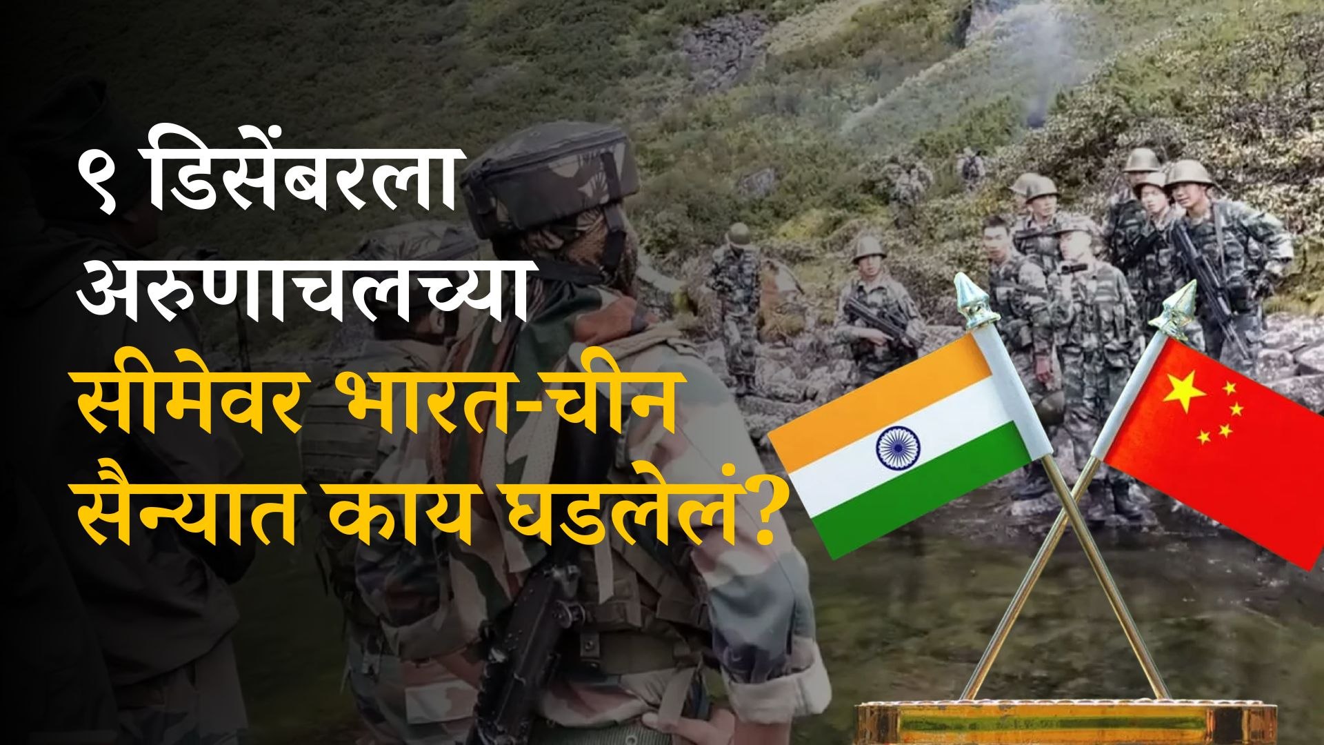 India-China Clash: Arunachal Pradesh मधील LAC वर ९ डिसेंबरच्या दिवशी काय घडलेलं? | Politics | Sakal