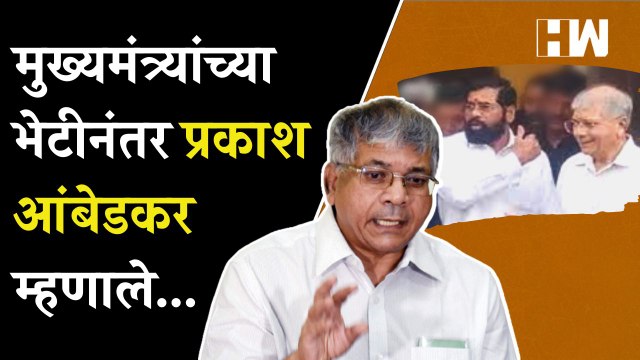 मुख्यमंत्र्यांच्या भेटीनंतर प्रकाश आंबेडकर म्हणाले... | Prakash Ambedkar | Eknath Shinde | BJP