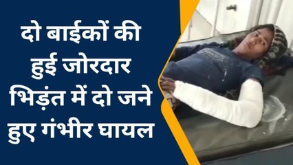 भीलवाड़ा: दो बाइको की आमने-सामने हुई जोरदार भीड़न्‍त, महिला सहित इतने घायल