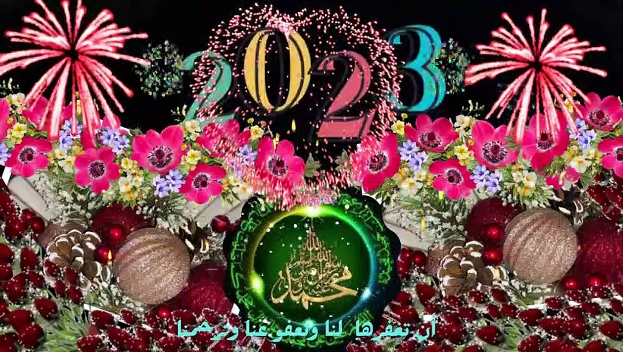 أجمل تهنئة عام 2023 للاصدقاء--حالات واتساب تهنئة العام الميلادي الجديد--تهنئة السنة الميلادية 2023