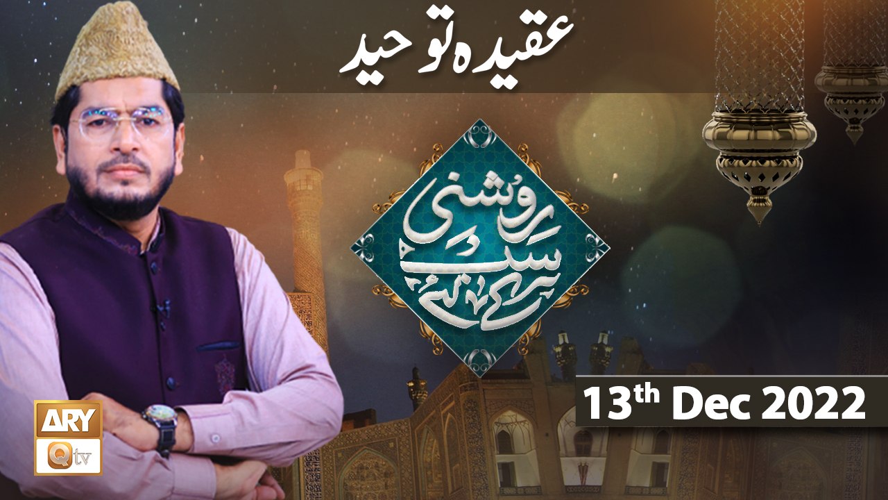 Roshni Sab Kay Liye - Aqeeda–e–Tauheed - Muhamm...