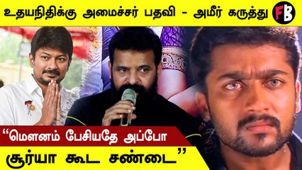 Uyir Tamizhuku Press Meet | ஒன்றிய அரசால் இங்க இந்தியை திணிக்க முடியாது - இயக்குனர் அமீர்
