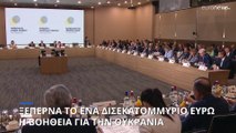 Διάσκεψη δωρητών: Ένα δισεκατομμύριο ευρώ για την Ουκρανία