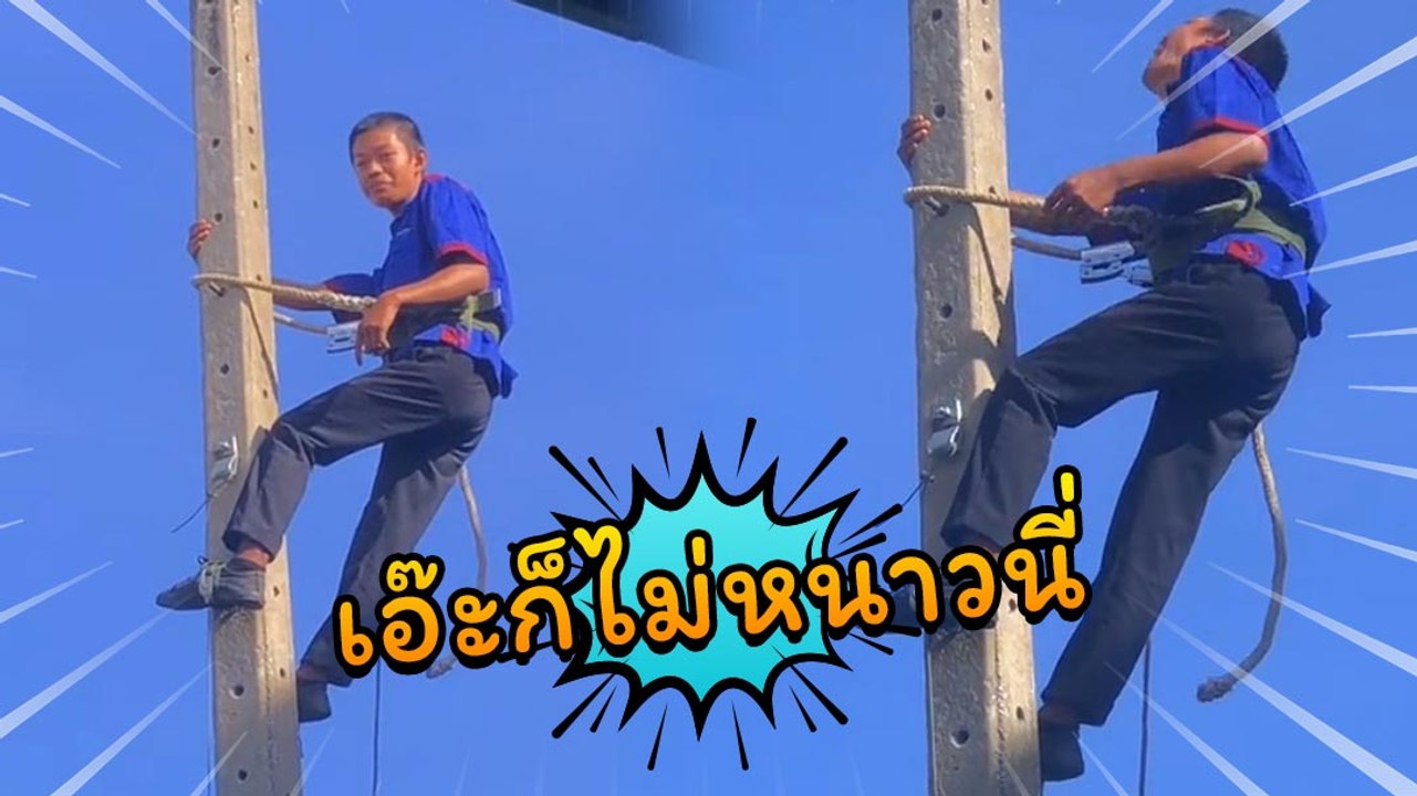 โซเชียลขำลั่น ! ยิ่งสูง...ก็ยิ่งหนาววว อารมณ์นี้มันใช่เลย เด็กช่างฝึกปีน
