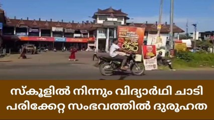 സ്‌കൂള്‍ കെട്ടിടത്തില്‍ നിന്നും വിദ്യാർത്ഥി ചാടി പരിക്കേറ്റ സംഭവത്തില്‍ ദുരൂഹതയെന്ന് കുടുംബം