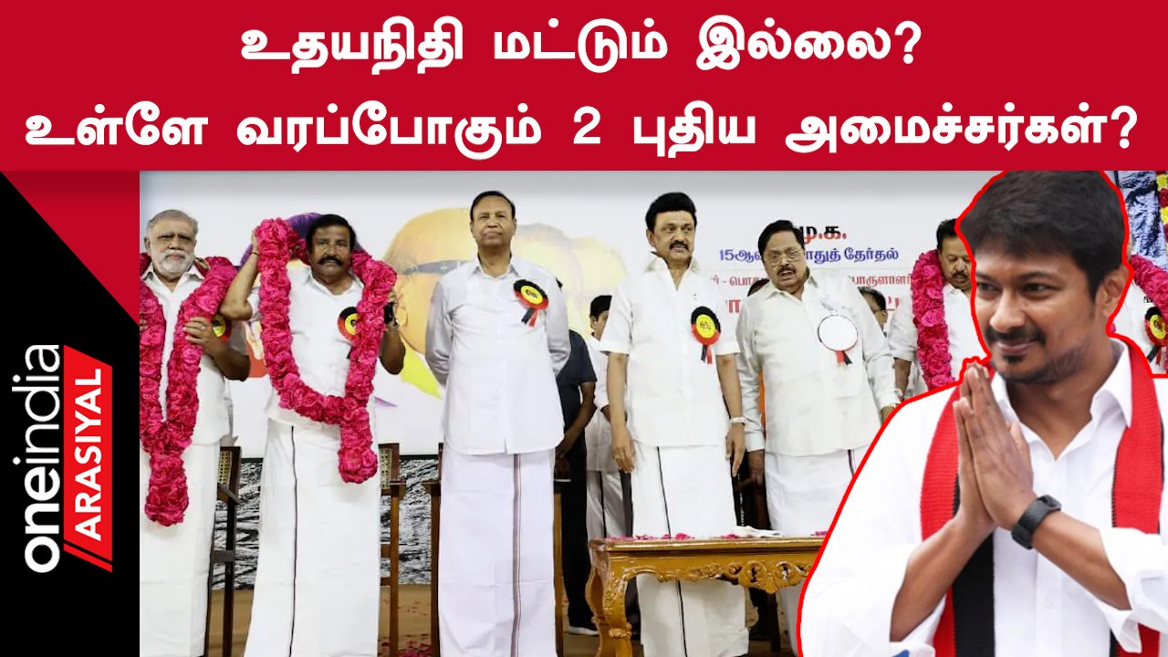ஸ்டாலின் எடுத்து முக்கிய முடிவு... திமுக அமைச்சரவையில் மேலும் 2 பேருக்கு வாய்ப்பு?