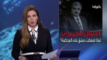 بانوراما | أسرار جديدة تكشفها وزيرة فرنسية سابقة عن محكمة اغتيال الحريري
