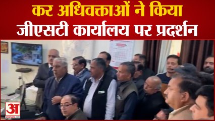 कर अधिवक्ताओं ने किया जीएसटी कार्यालय पर प्रदर्शन, अपर आयुक्त ने हाथ जोड़ कर माफी मांगी