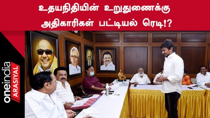 Udhayanidhi அமைச்சராக பதவியேற்கும் நிலையில் முக்கிய அதிகாரிகள் இடமாற்றம்?