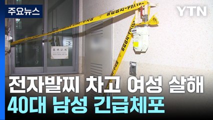 전자발찌 차고 만취해 여성 살해...40대 남성 긴급체포 / YTN